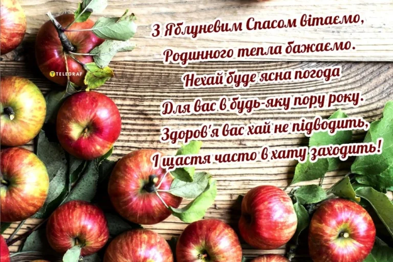 Привітання з яблучним спасом: теплі слова, традиції та ідеї для близьких